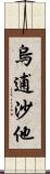 烏逋沙他 Scroll