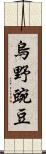 烏野豌豆 Scroll