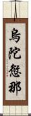 烏陀愆那 Scroll