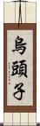 烏頭子 Scroll