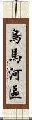 烏馬河區 Scroll