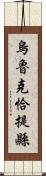 烏魯克恰提縣 Scroll