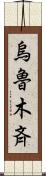 烏魯木斉 Scroll