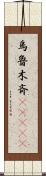 烏魯木斉(ateji) Scroll