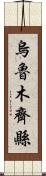 烏魯木齊縣 Scroll