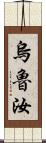 烏魯汝 Scroll