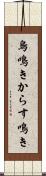 烏鳴き Scroll
