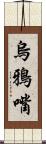 烏鴉嘴 Scroll