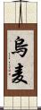 烏麦 Scroll