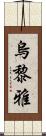 烏黎雅 Scroll