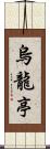 烏龍亭 Scroll