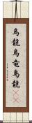 烏龍 Scroll