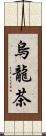 烏龍茶 Scroll