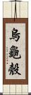 烏龜殼 Scroll