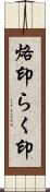 烙印 Scroll