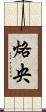 烙央 Scroll