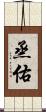 烝佑 Scroll