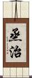 烝治 Scroll