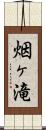 烟ヶ滝 Scroll