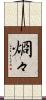 烱々 Scroll