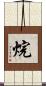 烷 Scroll