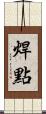 焊點 Scroll
