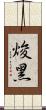 焌黑 Scroll