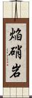 焔硝岩 Scroll