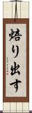 焙り出す Scroll