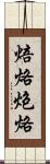 焙烙 Scroll
