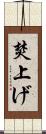 焚上げ Scroll