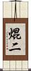焜二 Scroll
