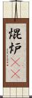 焜炉(rK) Scroll