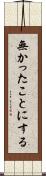 無かったことにする Scroll