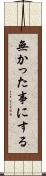 無かった事にする Scroll