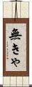 無きゃ Scroll