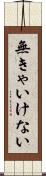 無きゃいけない Scroll