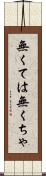 無くては Scroll