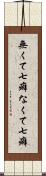 無くて七癖 Scroll