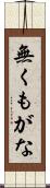 無くもがな Scroll