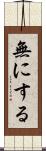 無にする Scroll