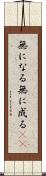 無になる Scroll