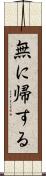 無に帰する Scroll