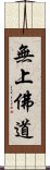 無上佛道 Scroll