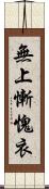 無上慚愧衣 Scroll