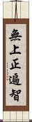 無上正遍智 Scroll