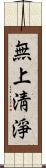 無上淸淨 Scroll