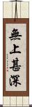 無上甚深 Scroll