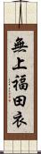 無上福田衣 Scroll