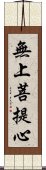 無上菩提心 Scroll